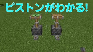 【統合版】ピストンがわかる動画