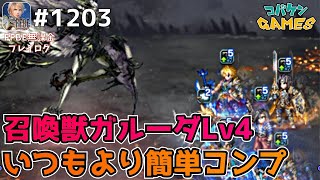 #1203【FFBE】召喚獣ガルーダLV4ミッションコンプ~真クラウドが便利過ぎる~【FF16】