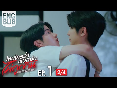 [Eng Sub] ไหนใครว่าพวกมันไม่ถูกกัน Head 2 Head | EP.1 [2/4]