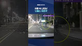 어둠 속 나타난 '스텔스 자전거' #Shorts (MBC뉴스)