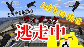 【マイクラ】ウィザスケから逃げ回れ！ウィザスケ逃走中：もんざえもん視点【コラボ企画】
