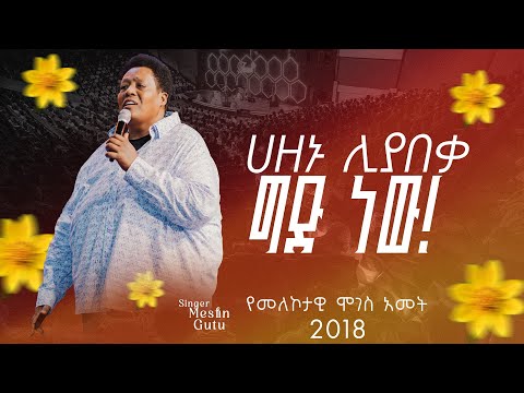ግድ ነዉ |ዘማሪ መስፈን ጉቱ|