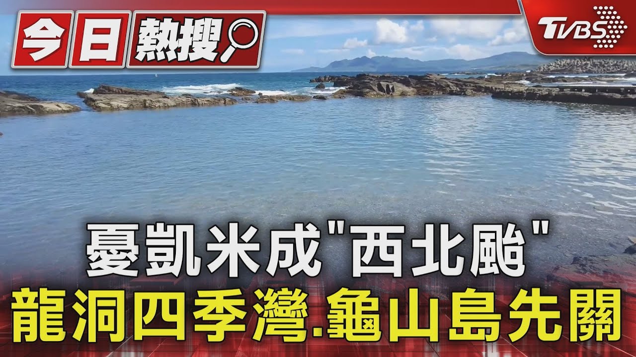 憂凱米成「西北颱」　龍洞四季灣、龜山島先關