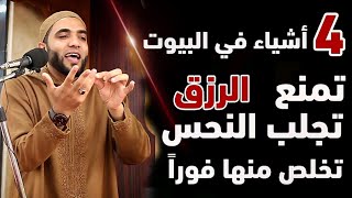 Quatre choses, si elles apparaissent dans la maison, portent malheur, empêchent de subvenir à ses besoins, effacent les bénédictions et augmentent les problèmes, et malheureusement, beaucoup de gens les font.