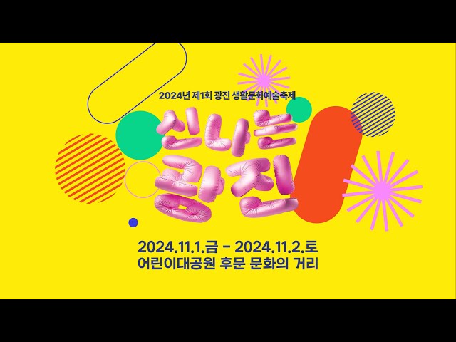 2024년 제1회 광진생활문화예술축제