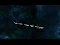 Davaidasha -- Bi oirhon / Lyrics