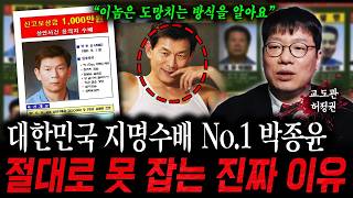 "이놈은 도망치는 방식을 알아요" 대한민국 지명수배 넘버원 박종윤, 절대 못잡는 이유 (허정권 탐정)