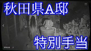 -実在する事故物件-秋田県A邸で特別手当貰います！【JSP 日本事故物件監視協会】Switch版