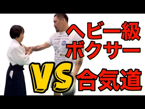 合気道は１０５KGのヘビー級ボクサーに通用するのか？／Can Aikido Work on a heavyweight boxer?