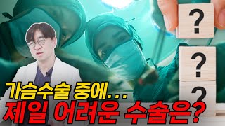 가슴성형 수술 난이도 순위 공개! 가장 어려운 수술은? Next Level~
