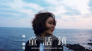 梦洛伊 - 童话镇 video