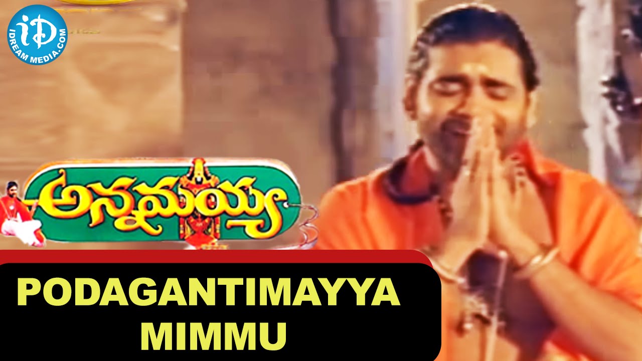 Podagantimayyaa Lyrics  | Annamayya | Bhanu Priya, Kasturi, Mohan Babu, Nagarjuna, Ramya Krishna, Roja, Suman | S.P.Balu | M.M.Keeravaani