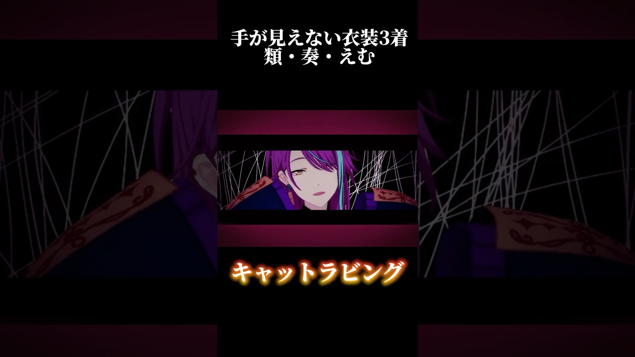 【プロセカ】手が見えない衣装3着#shorts