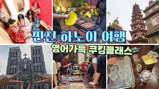 찐친 불혹 하노이여행, 정신 혼미해지는 영어쿠킹클래스는 처음이지?