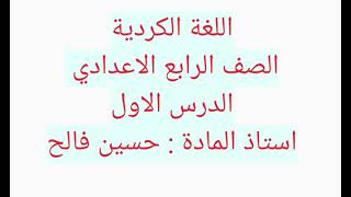 اللغة الكرديه الصف الرابع الاعدادي حروف اللغة الكردية