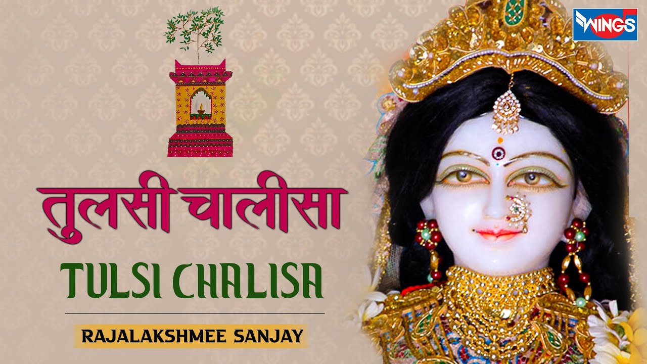 Watch video Shri Tulsi Chalisa | तुलसी चालीसा Shree Tulsi Chalisa | नमो नमो तुलसी महारानी | तुलसी विवाह Special Now Shri Tulsi Chalisa | तुलसी चालीसा Shree Tulsi Chalisa | नमो नमो तुलसी महारानी | तुलसी विवाह Special