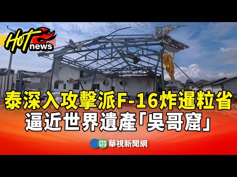 泰深入攻擊派F-16炸暹粒省　逼近世界遺產「吳哥窟」