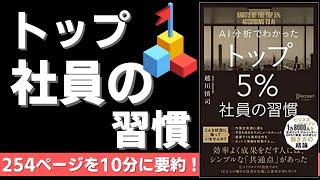 【本要約】AI分析でわかった トップ5%社員の習慣(著者;越川慎司氏)