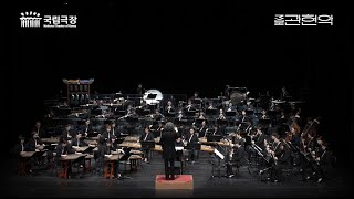 국립국악관현악단 '3분 관현악' 공연 실황 | National Orchestra of Korea 'Orchestral Suites'