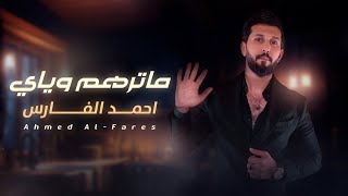 كلمات اغنية ما ترهم وياي احمد الفارس