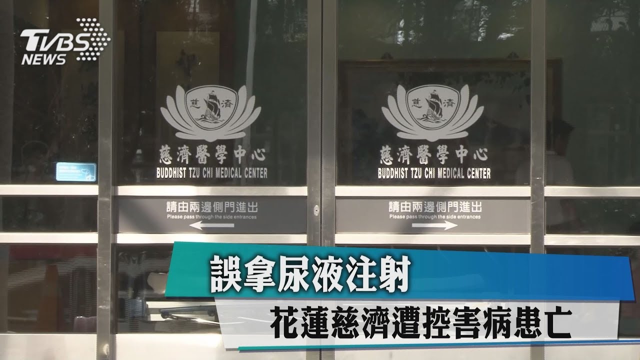 誤拿尿液注射　花蓮慈濟遭控害病患亡