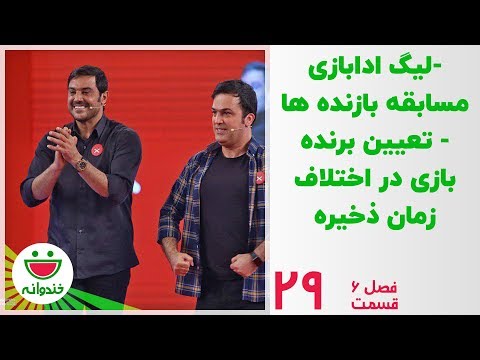 ادابازی حامد آهنگی و حمید گودرزی - خندوانه قسمت 29