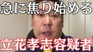 【驚愕】NHK党・立花孝志容疑者、急に焦り出す… #立花孝志 #nhk党 #小川晶