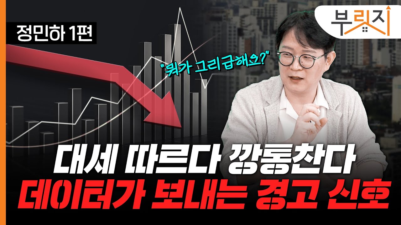 [부릿지TALK]급하게 산 집에 눈물이 광광, 데이터가 보내는 경고 신호는?(with 정민하 지인플러스 대표)