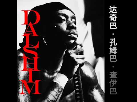 Himra - HÉ TCHAI (Feat Jojo Le Barbu & Suspect95) // DACHIBA KOUMGBA TCHAIGBA DALSHIM 