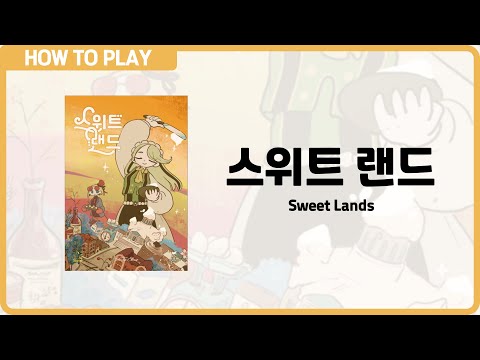 보드게임 [스위트 랜드] 13분 안에 알려드립니다. (Sweet Land)