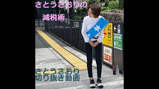 さとうさおり切り抜き動画　20260325ライブ　さとうさおりの減税術