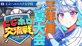 【#にじホロ交流戦】王立ヘルエスタ女学院、最後の夏！三年目・夏大会【にじさんじ/リゼ・ヘルエスタ】