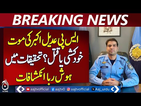 Islamabad SP Adil Akbar Dies Under Mysterious Circumstances, SMG Used - Pakistan news
