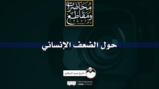 صورة حول الضعف الإنساني (وخُلق الإنسان ضعيفًا) | الشيخ عمرو الشرقاوي