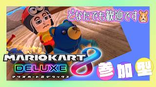 【マリカ8DX 参加型】ひさびさの大会モード後にフレ戦も🐹❓【MK8D Vtuber】