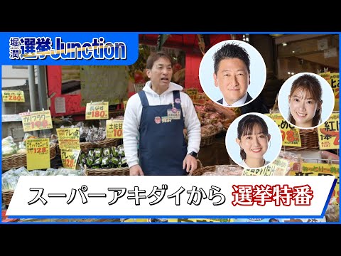 【アキダイから中継＆政党インタビュー】衆議院選挙2026 "衆院選特番 選挙Junction" 【TOKYO MX】