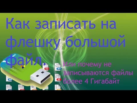 Как записать на флешку файл больше 4 Гб
