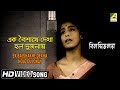 Ek Baishakhe Dekha Holo Dujanay | Bilambita Loy | Bengali Movie Song | Aarti Mukherji