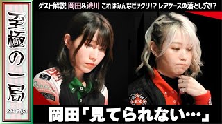 【Mリーグ】渋川「許してあげて…」格闘倶楽部『伊達 朱里紗』vs 風林火山『二階堂 亜樹』これはみんなビックリ!?レアケースの落とし穴!?【麻雀/名場面】