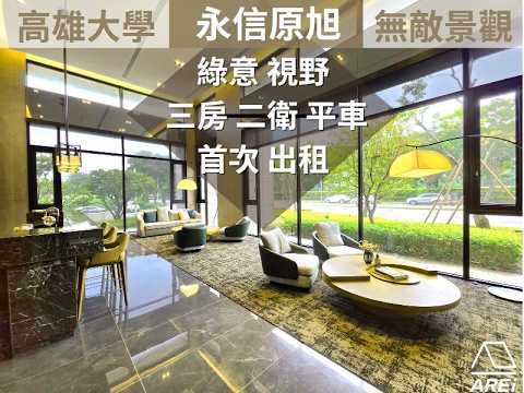 🌿永信原旭∣高雄大學∣首排綠景∣首次出租∣可租補-權威 整層住家 原旭 591租屋 月租32,000元/月