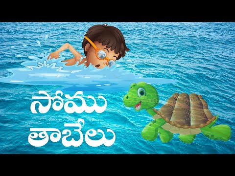 సోము - తాబేలు - somu thabelu - pedarasi peddamma kathalu - telugu stories - telugu audio stories