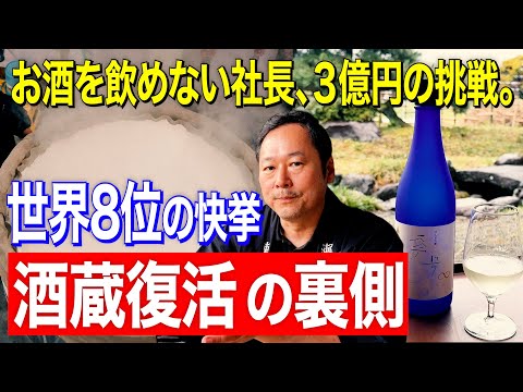 世界8位の快挙「酒蔵復活の裏側」お酒を飲めない社長、3億円の挑戦【神奈川】瀬戸酒造店