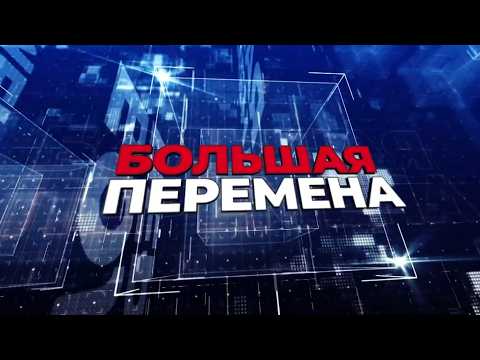 Большая перемена. Эфир: 18-07-2026