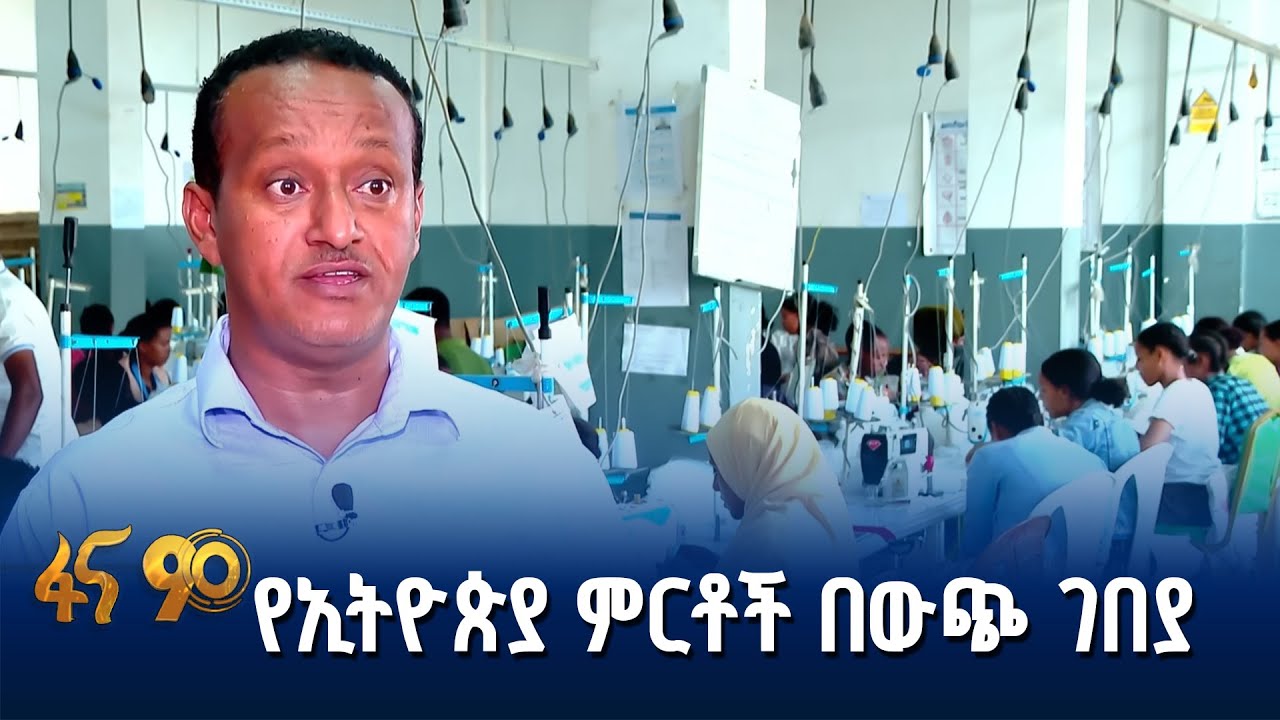 የአዲስ አበባ ኢንዱስትሪዎች ምርት
