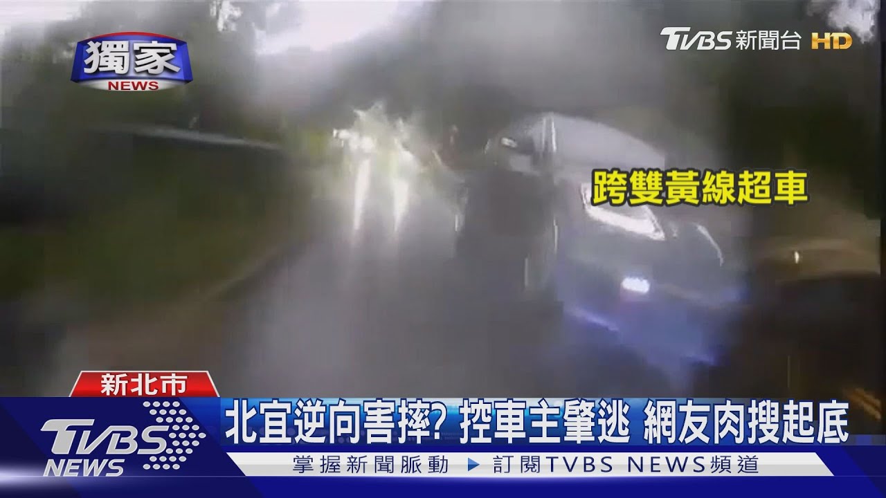 北宜逆向害摔?控車主肇逃 網友肉搜起底