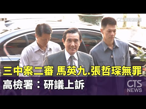 三中案二審　馬英九.張哲琛無罪　高檢署：研議上訴