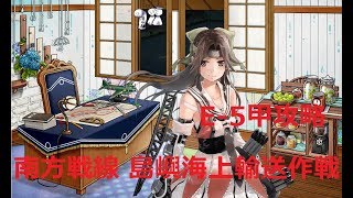【艦これ】E-5・6甲攻略　侵攻阻止！島嶼防衛強化作戦　初見さん大歓迎