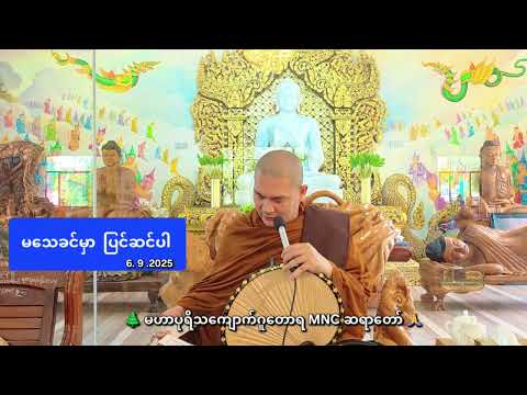 မသေခင်မှာ  ပြင်ဆင်ပါ 🍁 6. 9. 2025🌲 မဟာပုရိသကျောက်ဂူတောရ MNC ဆရာတော် 🙏