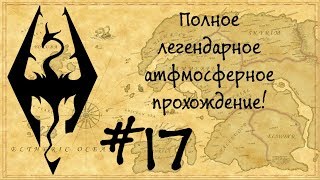 Жизнь в Skyrim #17 (Поместье "Снежная долина")