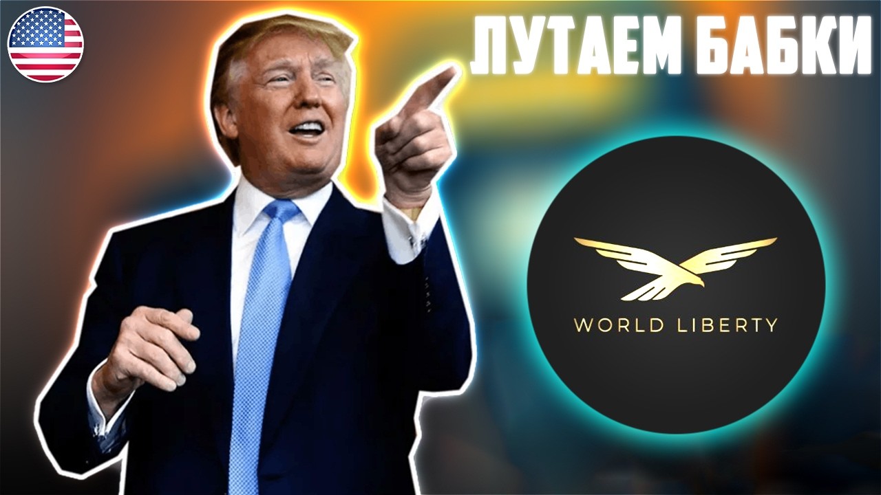 ФОНД ТРАМПА СКУПАЕТ ЭТИ АЛЬТКОИНЫ НА МЕДВЕЖКЕ! WORLD LIBERTY FINANCIAL WLFI ПОКАЖЕТ ИКСЫ? 
